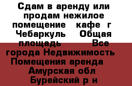 Сдам в аренду или продам нежилое помещение – кафе, г. Чебаркуль. › Общая площадь ­ 172 - Все города Недвижимость » Помещения аренда   . Амурская обл.,Бурейский р-н